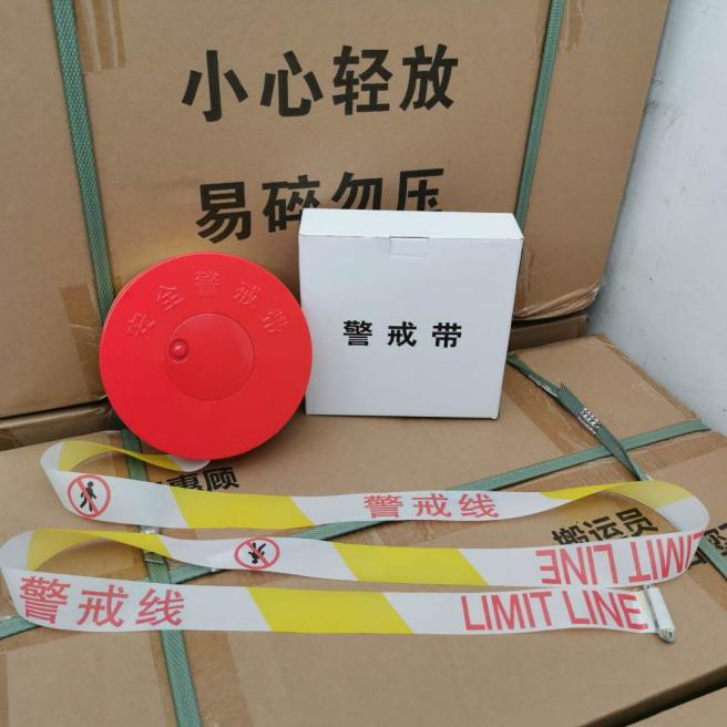 警戒带、安全带