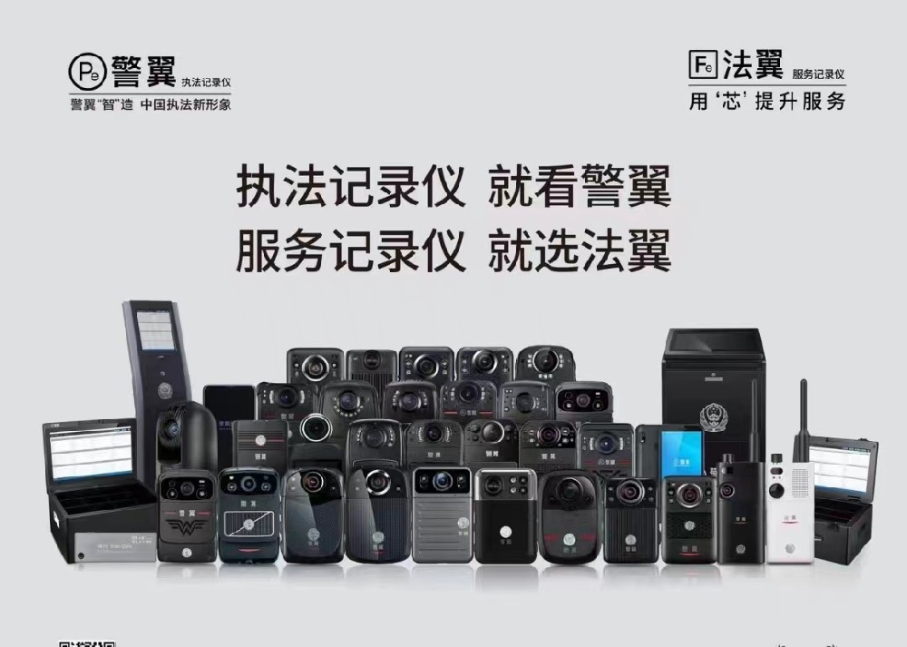 警翼执法记录仪